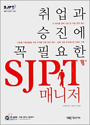 취업과 승진에 꼭 필요한 SJPT 매니저