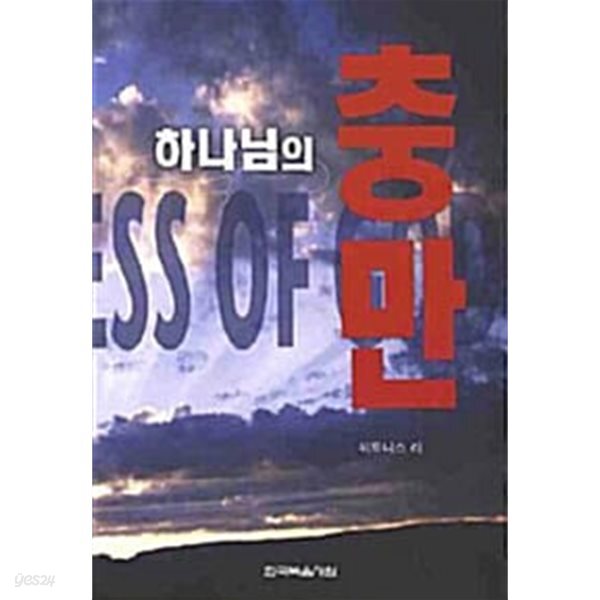 하나님의 충만