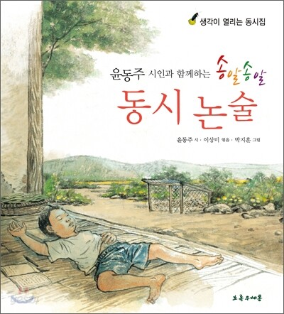 윤동주 시인과 함께하는 송알송알 동시 논술