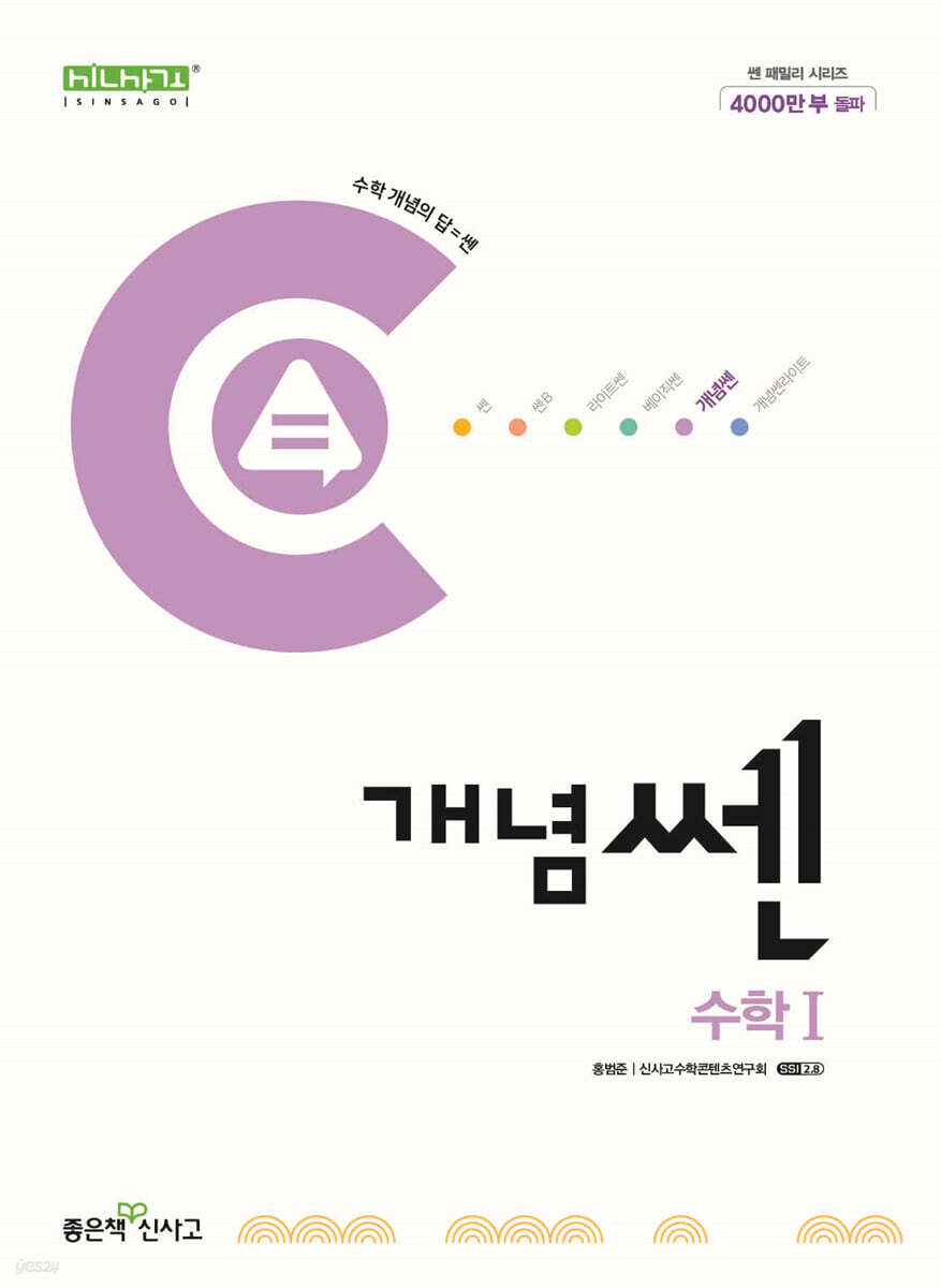 신사고 개념쎈 고등 수학 1 (2025년용)ㅡ> 상품설명 필독! 
