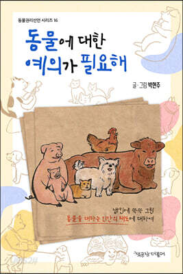 동물에 대한 예의가 필요해