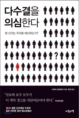 다수결을 의심한다