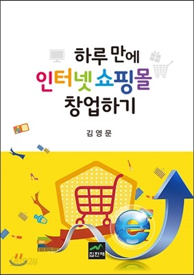 하루 만에 인터넷쇼핑몰 창업하기