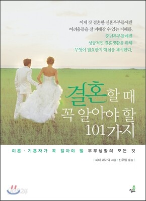 결혼할 때 꼭 알아야 할 101가지
