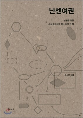 난센여권
