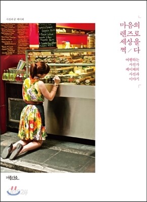 마음의 렌즈로 세상을 찍다