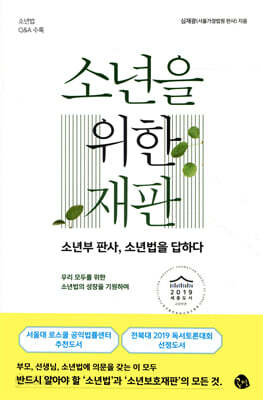 소년을 위한 재판