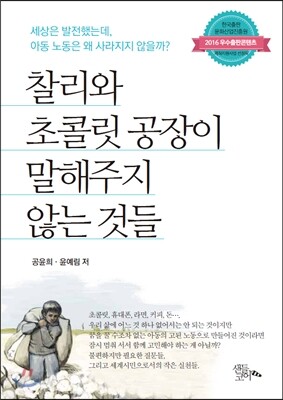 찰리와 초콜릿 공장이 말해주지 않는 것들