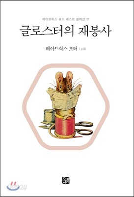 글로스터의 재봉사