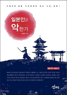 일본인은 악한가