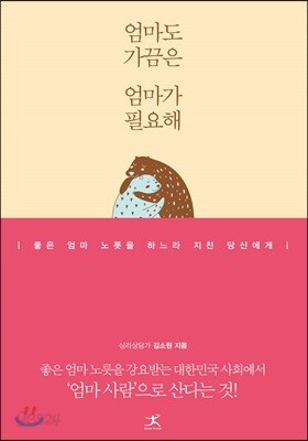 엄마도 가끔은 엄마가 필요해