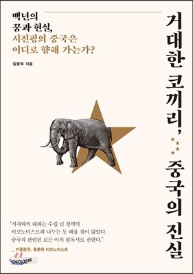 거대한 코끼리, 중국의 진실