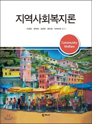지역사회복지론