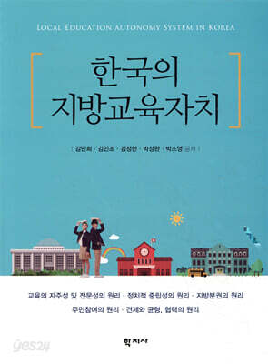 한국의 지방교육자치