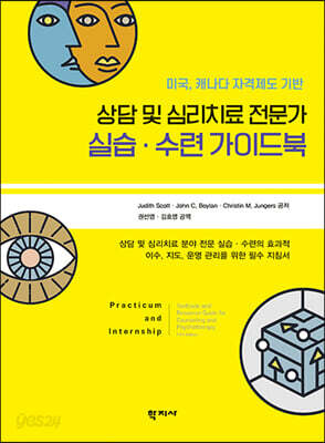 상담 및 심리치료 전문가 실습·수련 가이드북