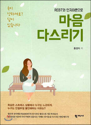 REBT와 인지이론으로 마음 다스리기