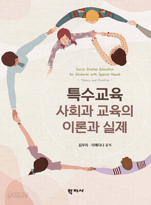 특수교육 사회과 교육의 이론과 실제