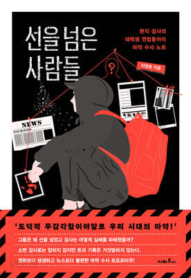 선을 넘은 사람들