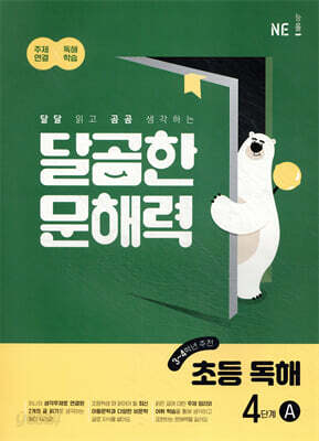 달곰한 문해력 초등 독해 4단계 A (3,4학년)