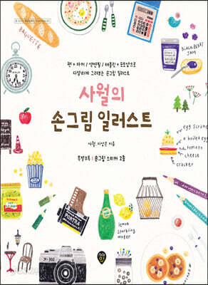 사월의 손그림 일러스트