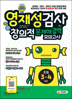 영재성검사 창의적 문제해결력 모의고사 초등 3~4학년