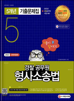 2022 기출이 답이다 경찰공무원 형사소송법 5개년 기출문제집