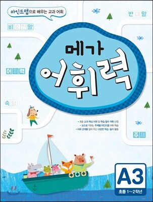 메가 어휘력 A단계 3