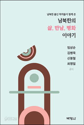 남북한의 삶, 만남, 평화 이야기