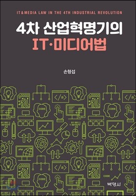 4차 산업혁명기의 IT.미디어법