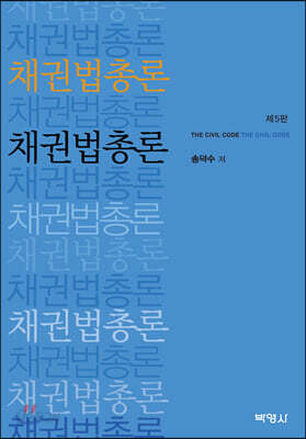 채권법총론