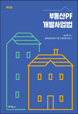 부동산PF 개발사업법