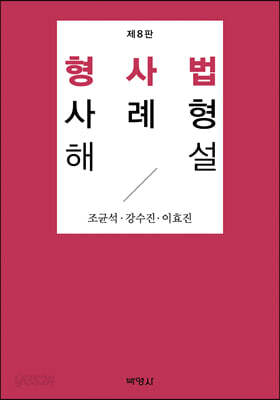 형사법사례형해설