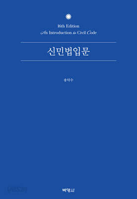 신민법입문