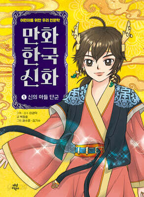 만화 한국 신화 1