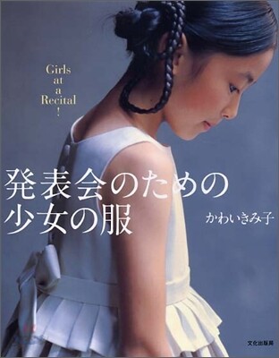 發表會のための少女の服