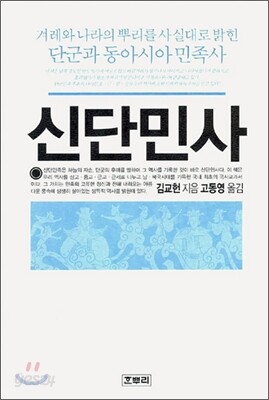 신단민사