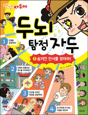 안녕 자두야 두뇌 탐정 자두 1