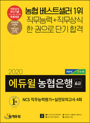 2020 에듀윌 농협은행 6급 NCS 직무능력평가+실전모의고사 4회