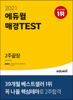 2021 에듀윌 매경TEST 2주끝장