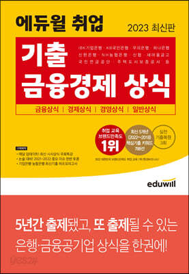 2023 최신판 에듀윌 취업 기출 금융경제 상식