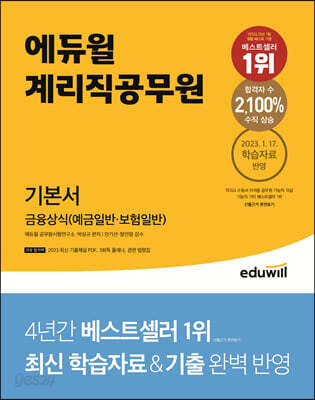 에듀윌 계리직공무원 기본서 금융상식(예금일반·보험일반)