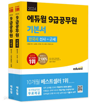 2024 에듀윌 9급공무원 기본서 한국사
