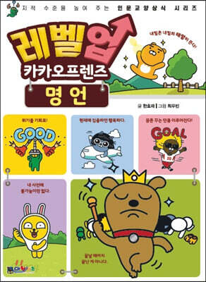 레벨업 카카오프렌즈 6 : 명언
