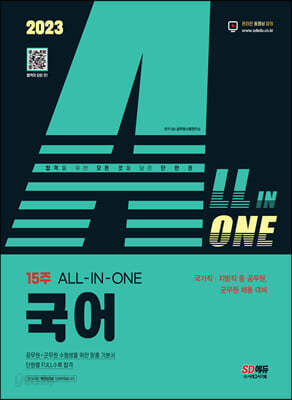 2023 ALL-IN-ONE 국어