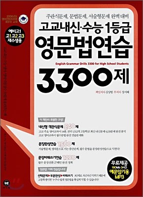 고교내신·수능 1등급 영문법연습 3300제