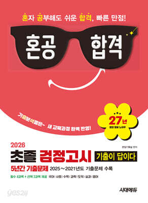 2026 혼공합격 기출이 답이다 초졸 검정고시 5년간 기출문제