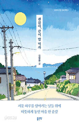 괜찮아, 같이 밥 먹자