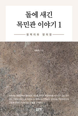 돌에 새긴 목민관 이야기 1