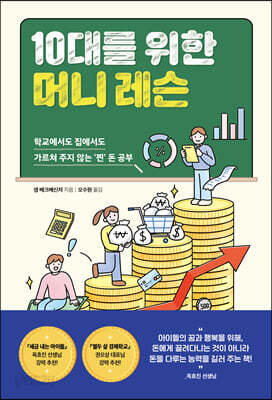 10대를 위한 머니 레슨