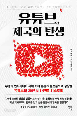 유튜브, 제국의 탄생